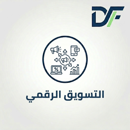 التسويق الرقمي